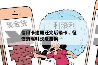 信用卡逾期还完后销卡，征信消除时长及后果