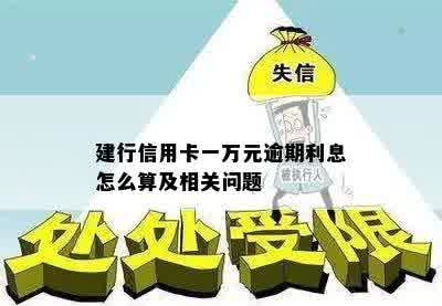 建行信用卡一万元逾期利息怎么算及相关问题