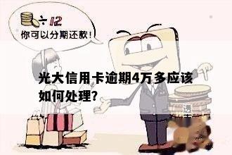 光大信用卡逾期4万多应该如何处理？