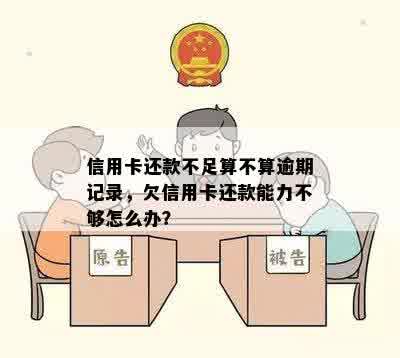 信用卡还款不足算不算逾期记录，欠信用卡还款能力不够怎么办？