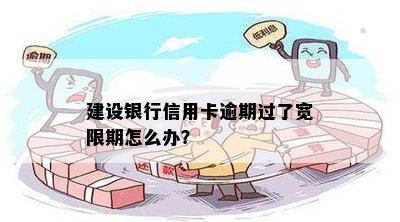 建设银行信用卡逾期过了宽限期怎么办？