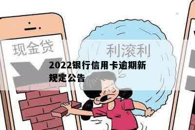 2022银行信用卡逾期新规定公告