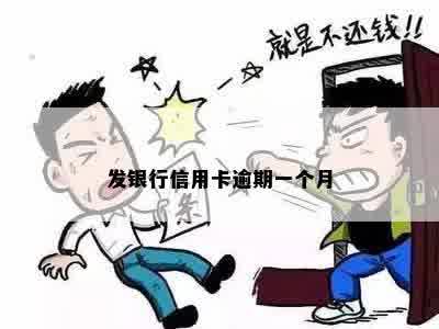 发银行信用卡逾期一个月