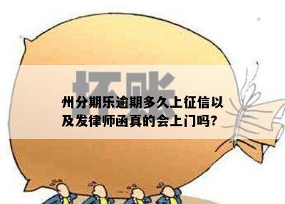 州分期乐逾期多久上征信以及发律师函真的会上门吗?