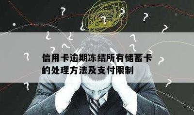 信用卡逾期冻结所有储蓄卡的处理方法及支付限制