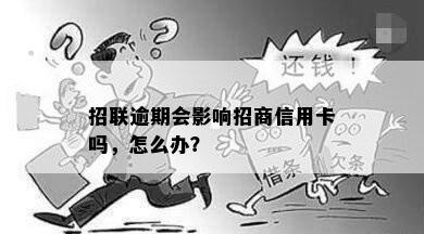 招联逾期会影响招商信用卡吗，怎么办？