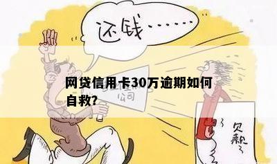 网贷信用卡30万逾期如何自救？