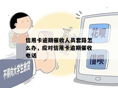 信用卡逾期催收人员套路怎么办，应对信用卡逾期催收电话