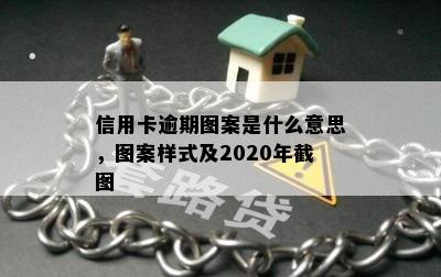 信用卡逾期图案是什么意思，图案样式及2020年截图