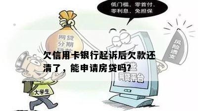 欠信用卡银行起诉后欠款还清了，能申请房贷吗？