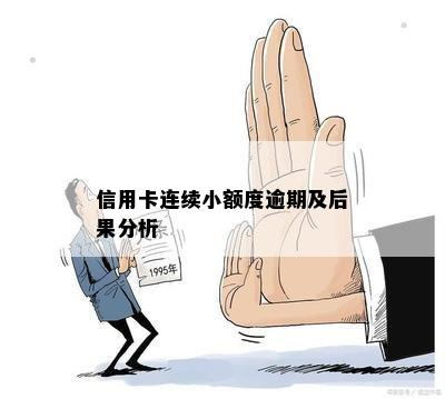 信用卡连续小额度逾期及后果分析