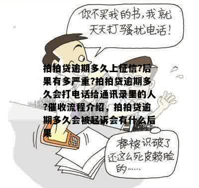 拍拍贷逾期多久上征信?后果有多严重?拍拍贷逾期多久会打电话给通讯录里的人?催收流程介绍，拍拍贷逾期多久会被起诉会有什么后果