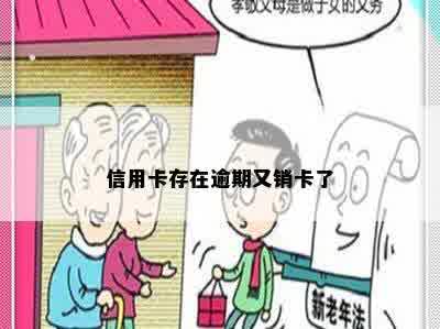 信用卡存在逾期又销卡了