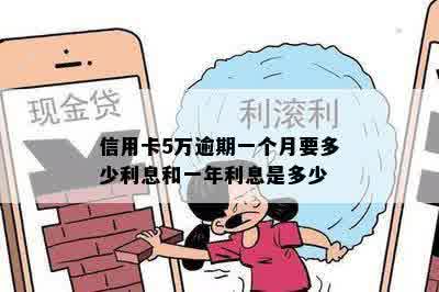 信用卡5万逾期一个月要多少利息和一年利息是多少