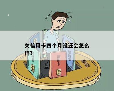 欠信用卡四个月没还会怎么样？