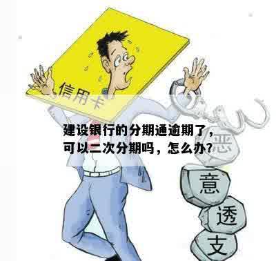 建设银行的分期通逾期了，可以二次分期吗，怎么办？