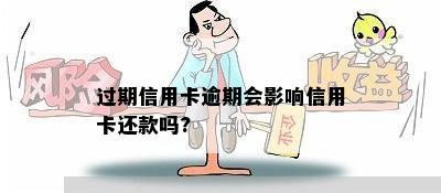 过期信用卡逾期会影响信用卡还款吗?