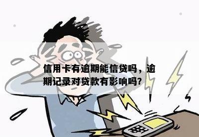 信用卡有逾期能信贷吗，逾期记录对贷款有影响吗？