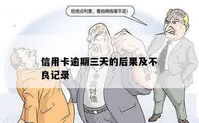 信用卡逾期三天的后果及不良记录