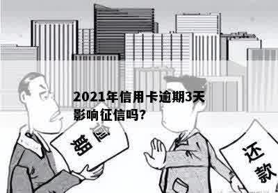 2021年信用卡逾期3天影响征信吗?