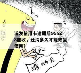 浦发信用卡逾期后95528催收，还清多久才能恢复使用？