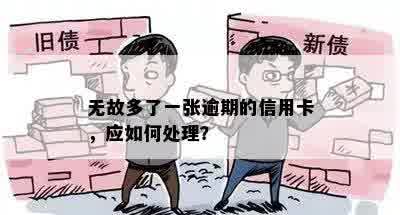 无故多了一张逾期的信用卡，应如何处理？