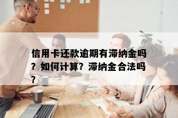 信用卡还款逾期有滞纳金吗？如何计算？滞纳金合法吗？