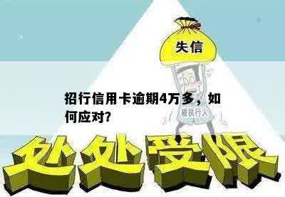 招行信用卡逾期4万多，如何应对？