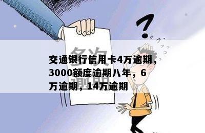 交通银行信用卡4万逾期，3000额度逾期八年，6万逾期，14万逾期