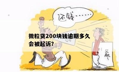 微粒贷200块钱逾期多久会被起诉？