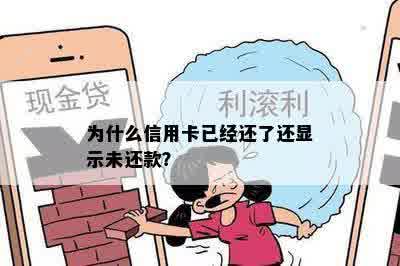 为什么信用卡已经还了还显示未还款？