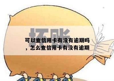 可以查信用卡有没有逾期吗，怎么查信用卡有没有逾期