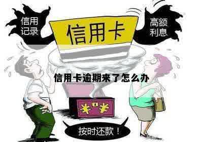 信用卡逾期来了怎么办