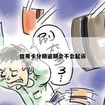 信用卡分期逾期会不会起诉