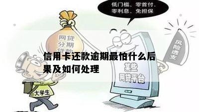 信用卡还款逾期最怕什么后果及如何处理