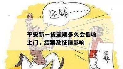 平安新一贷逾期多久会催收上门，结案及征信影响