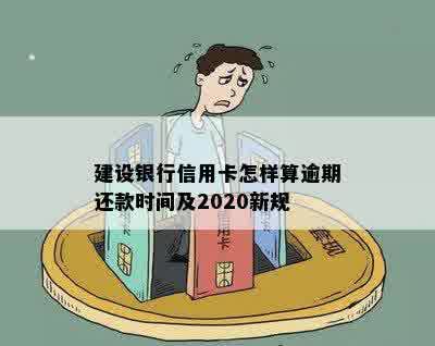 建设银行信用卡怎样算逾期还款时间及2020新规