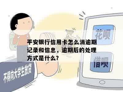 平安银行信用卡怎么消逾期记录和信息，逾期后的处理方式是什么？