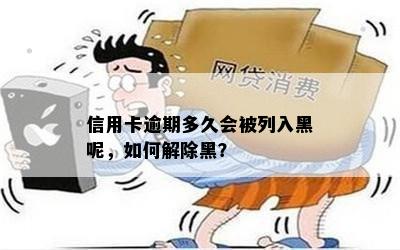 信用卡逾期多久会被列入黑呢，如何解除黑？