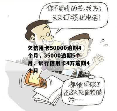 欠信用卡50000逾期4个月，35000逾期5个月，银行信用卡4万逾期4个月