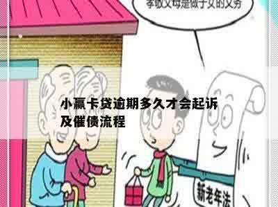 小赢卡贷逾期多久才会起诉及催债流程