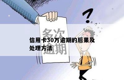 信用卡30万逾期的后果及处理方法