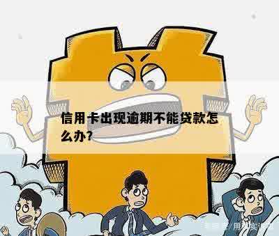 信用卡出现逾期不能贷款怎么办？