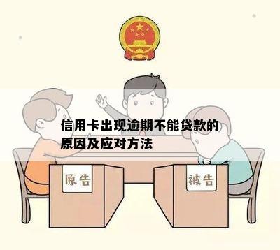 信用卡出现逾期不能贷款的原因及应对方法