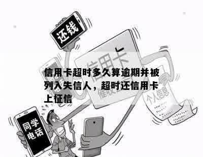 信用卡超时多久算逾期并被列入失信人，超时还信用卡上征信