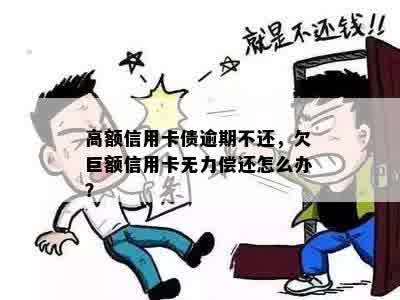 高额信用卡债逾期不还，欠巨额信用卡无力偿还怎么办？