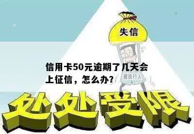 信用卡50元逾期了几天会上征信，怎么办？