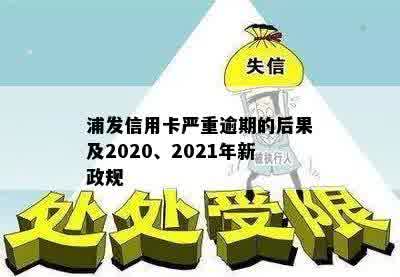 浦发信用卡严重逾期的后果及2020、2021年新政规