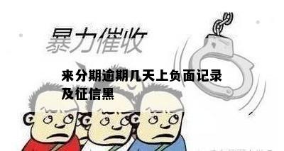 来分期逾期几天上负面记录及征信黑