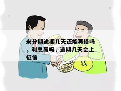 来分期逾期几天还能再借吗，利息高吗，逾期几天会上征信